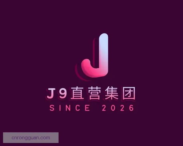 了解J9直营